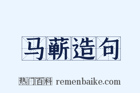 马蕲造句是什么意思的图片